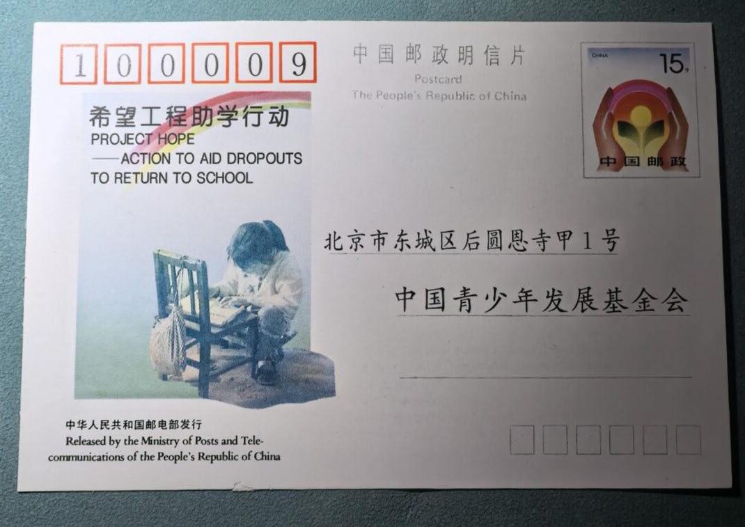 盛世勋华——号角文化勋章邮票专场拍卖第302期 中国邮政明信片 1990年发行 希望工程
