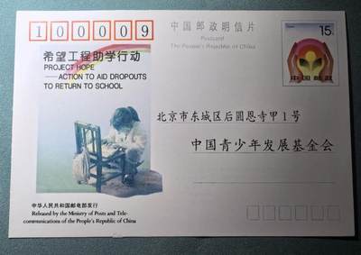 盛世勋华——号角文化勋章邮票专场拍卖第302期 - 中国邮政明信片 1990年发行 希望工程