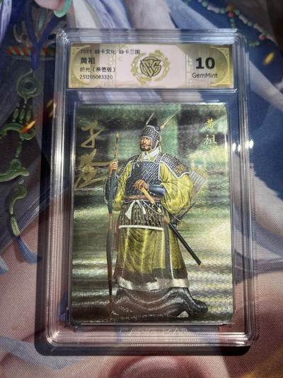 欢迎送拍、零成本上架，释放现金流，合理分配上拍卡品 - 【亲签】黄子鉴 黄祖 10g 焱卡文化&龙骧虎跃