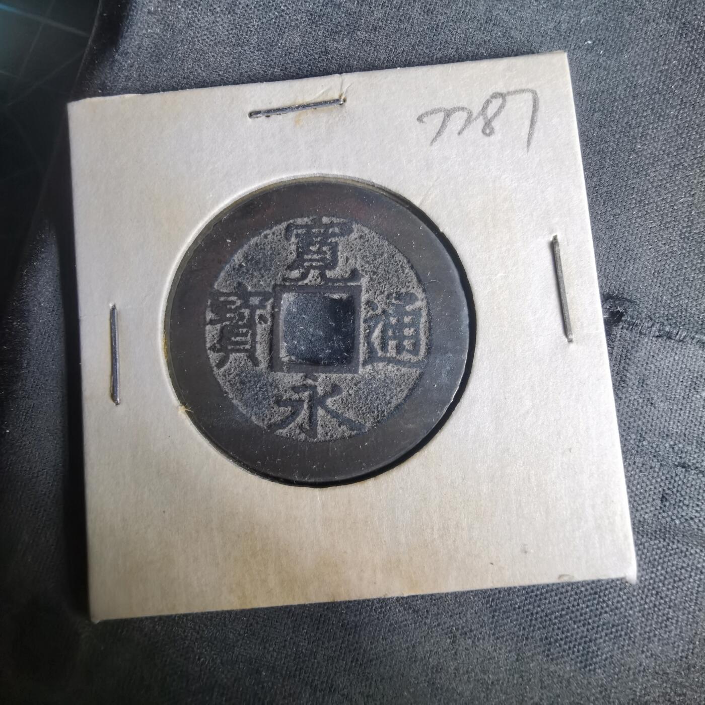 沼泽如烟--第977场 宽永通宝背十一波