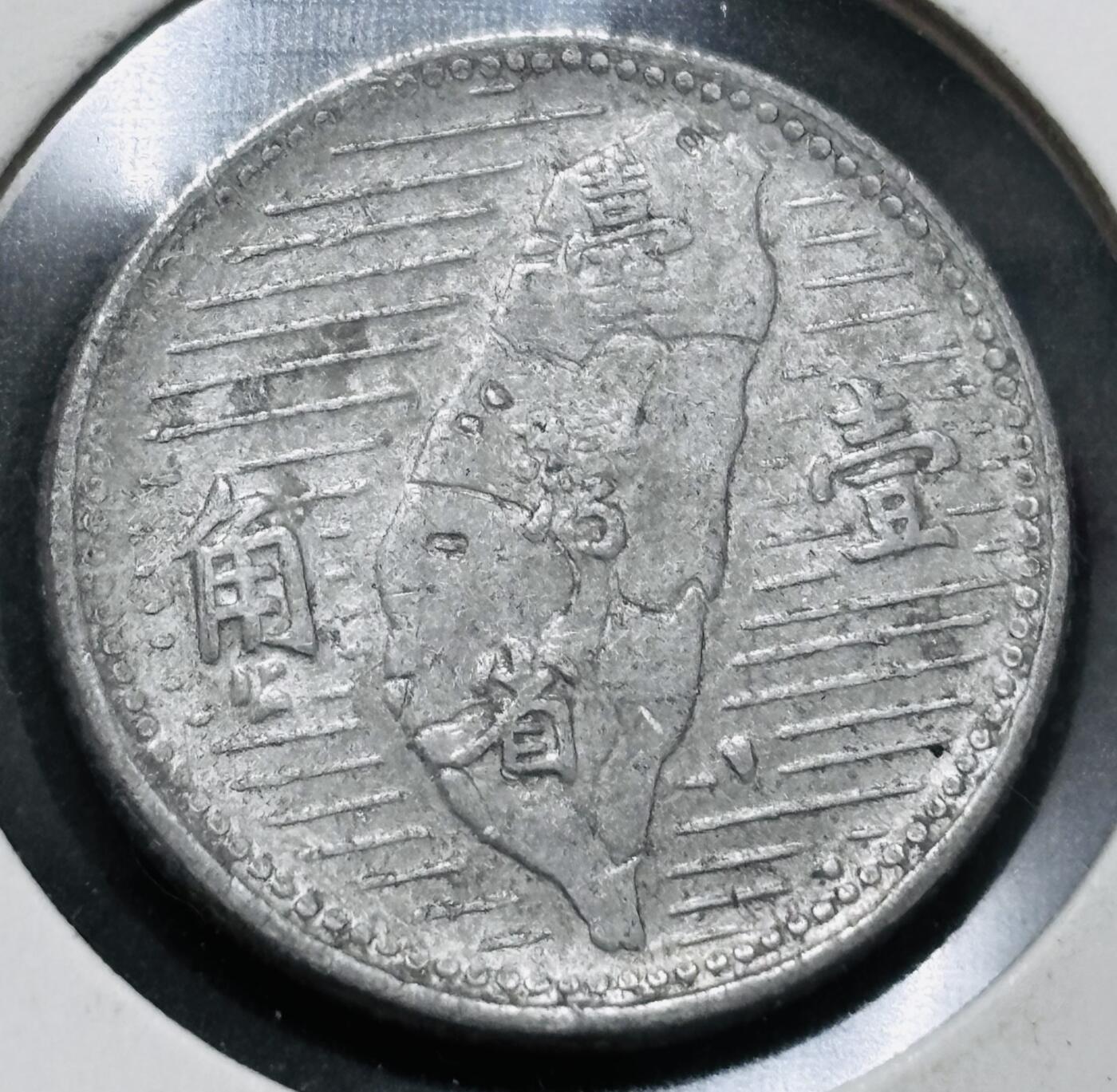 文馨钱币收藏 2026新年第五场（第 291 场）【长期接代拍品】 好品中国台湾省孙像地瓜一角铝币