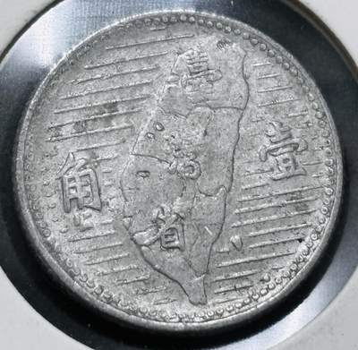 文馨钱币收藏 2026新年第五场（第 291 场）【长期接代拍品】 - 好品中国台湾省孙像地瓜一角铝币