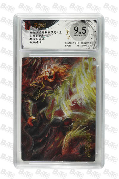 阳大大卡牌拍卖第97期（持续收拍品，周六晚上九点截拍，进群福利早知道） - 【异画】玄卡阁联名限定礼盒 三国英雄志 子木 魔张飞 异画 