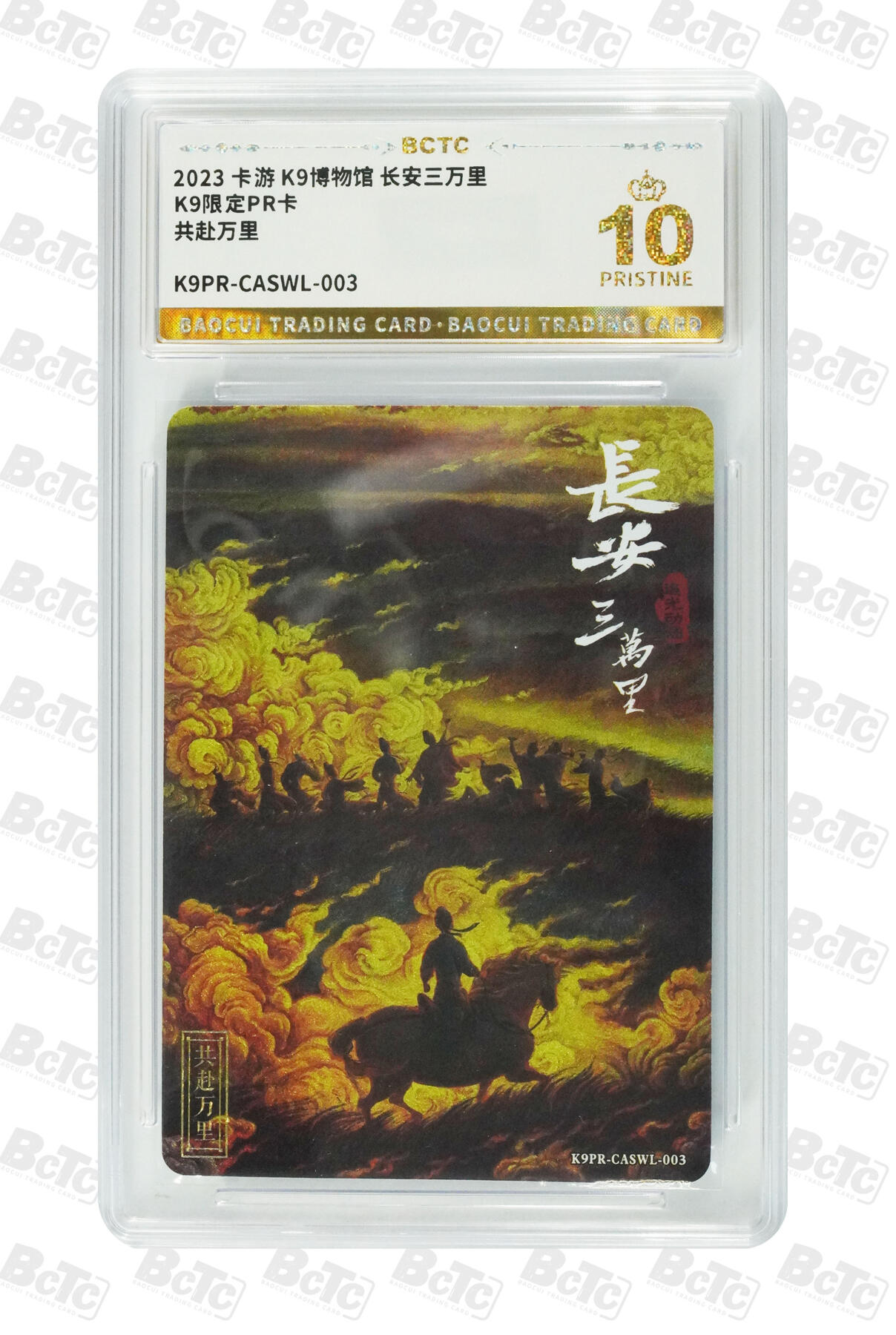 卡牌实验室开始第十三次实验 【爆金】【PR】卡游长安三万里 共赴万里 PRISTINE