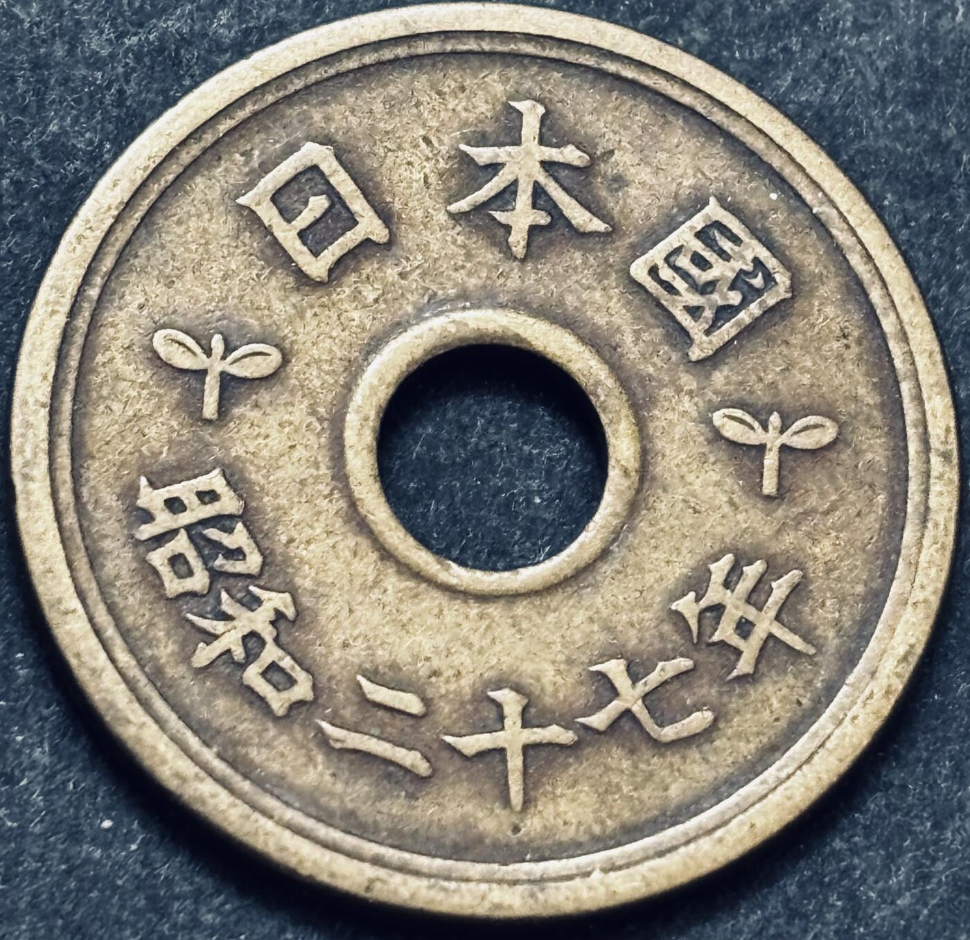 文馨钱币收藏 2026新年第五场（第 291 场）【长期接代拍品】 好品特年 日本昭和 27 年繁体国五元