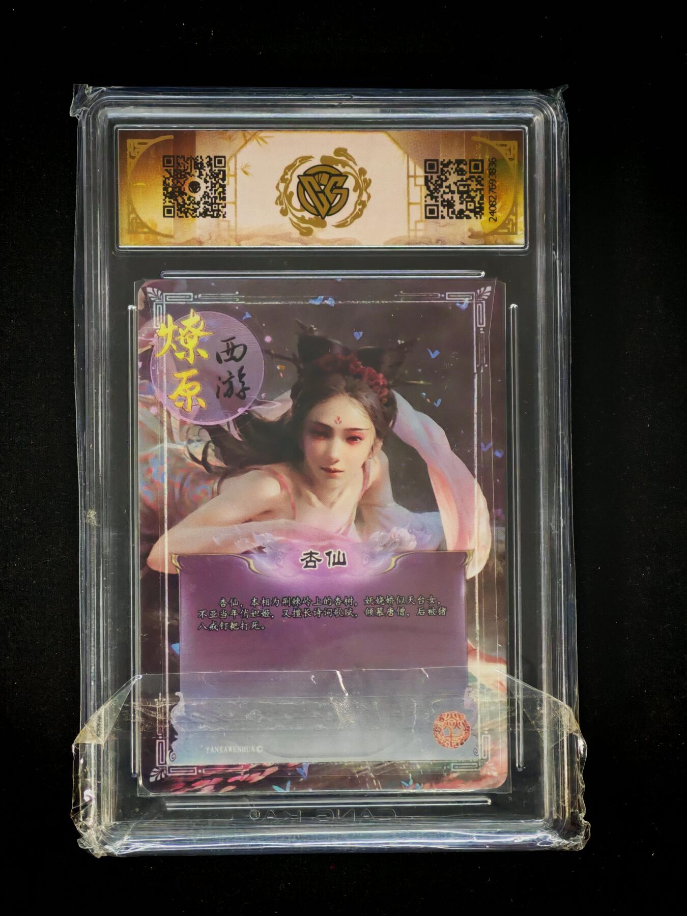 琦卡当当铺～第30期★★一大波美女正向你走来~支持寄存★★~【9点40结束】扫码加群抽[包邮券]~ 2024炎卡西游-杏仙（异画）-彩闪-1张