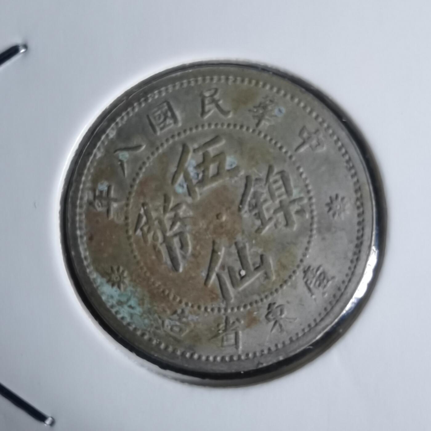 沼泽如烟--第977场 民国八年伍仙镍币