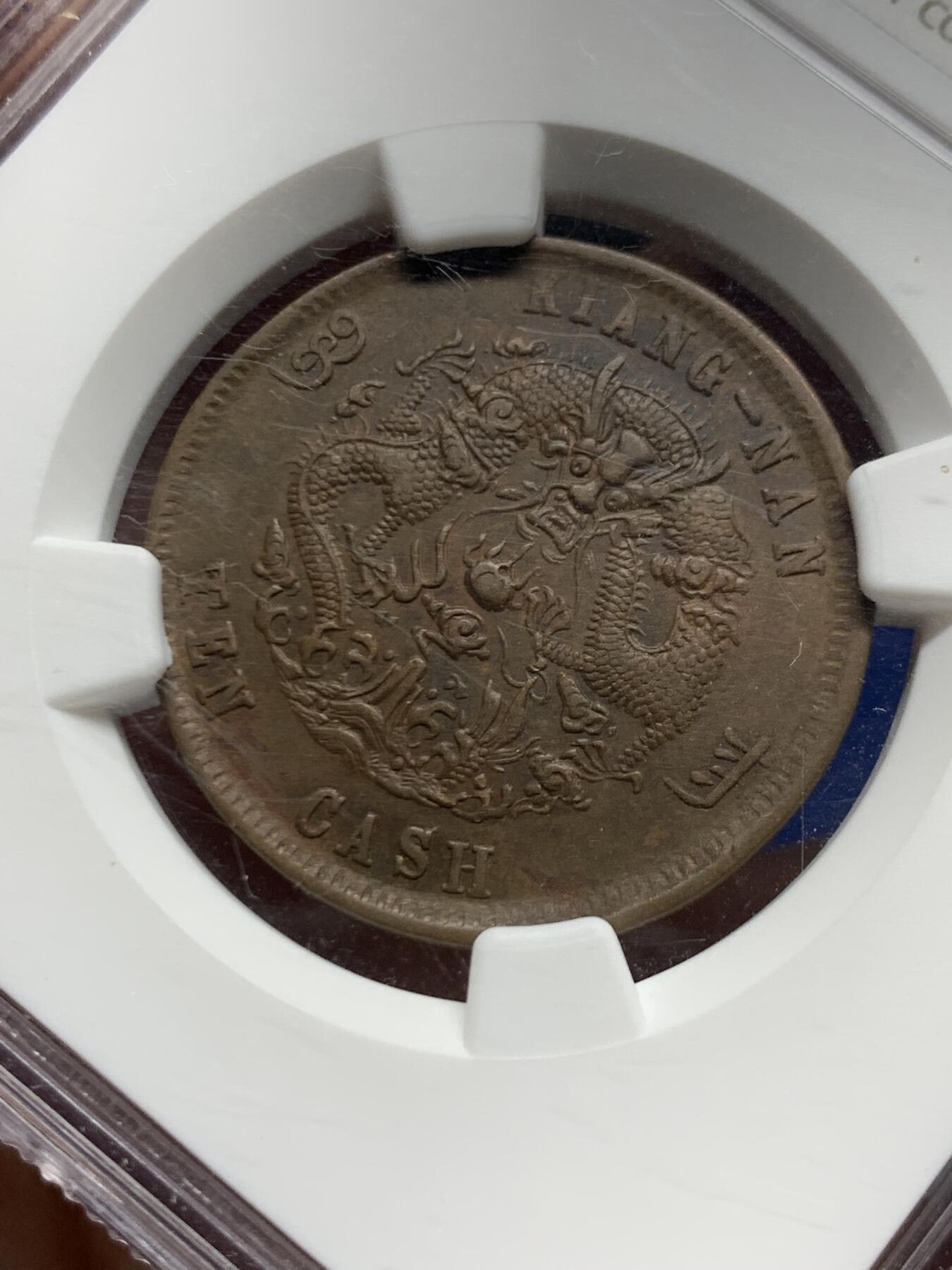 《竞宝斋》第462场 周日，周一，2场连拍 （全场包邮）欢迎送拍 NGC XF45BN 1905年江南乙巳十文铜币，名家旧藏、水龙