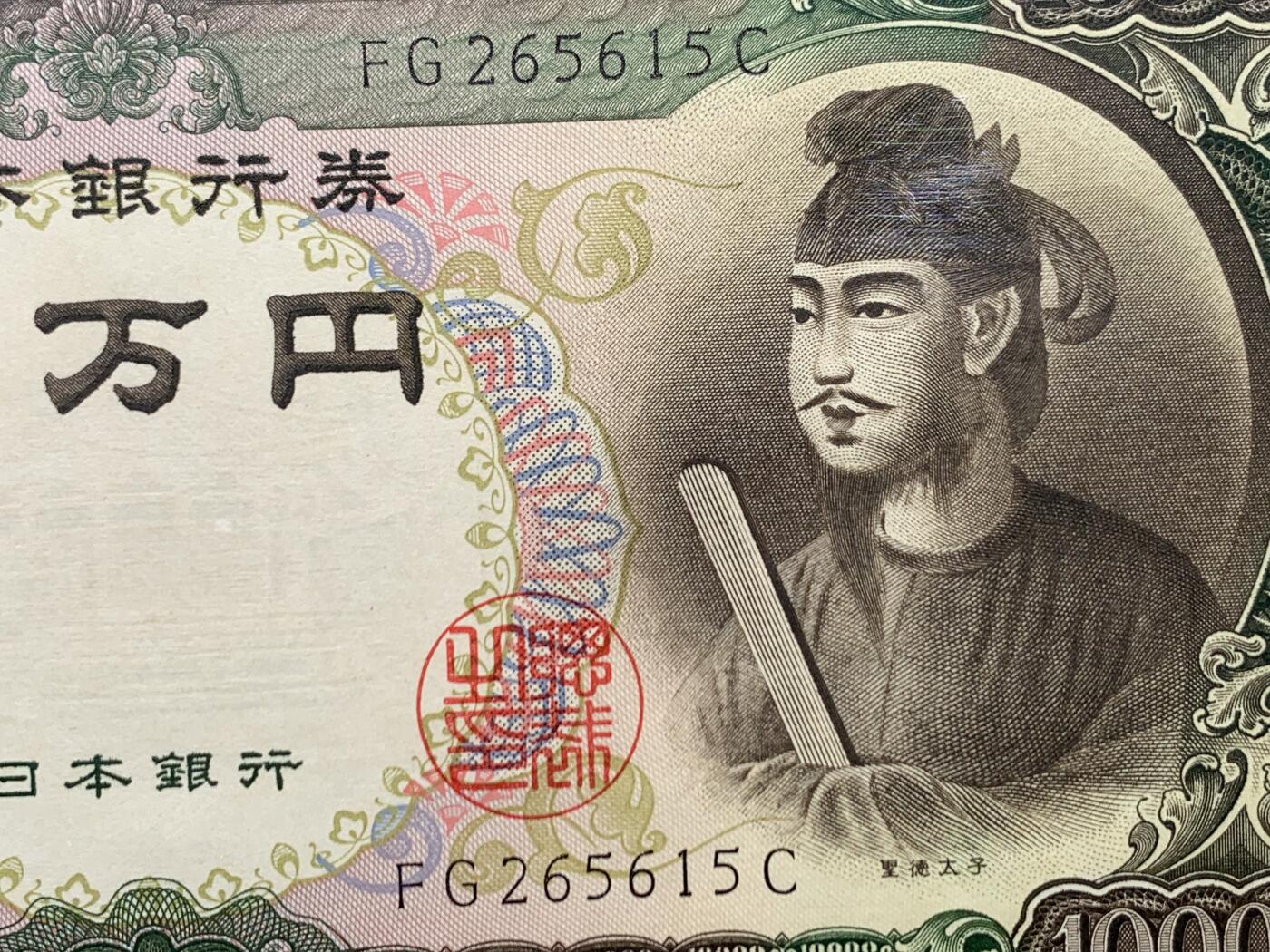 《竞宝斋》第462场 周日，周一，2场连拍 （全场包邮）欢迎送拍 PMG 67EPQ 日本1958年圣德太子10000元