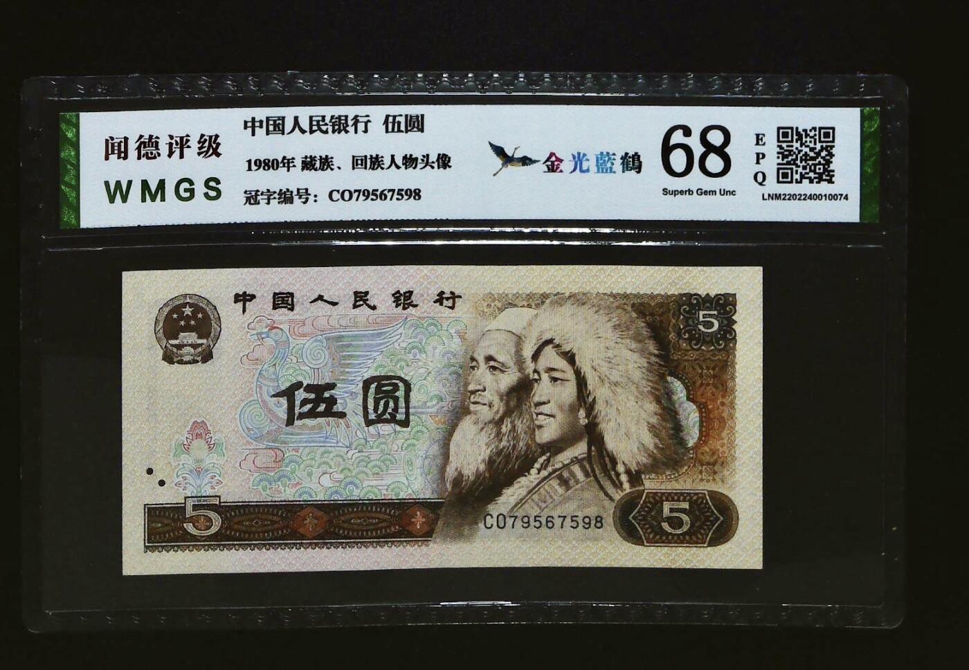 0660-④第四套人民币·金光蓝鹤·闻德68EPQ