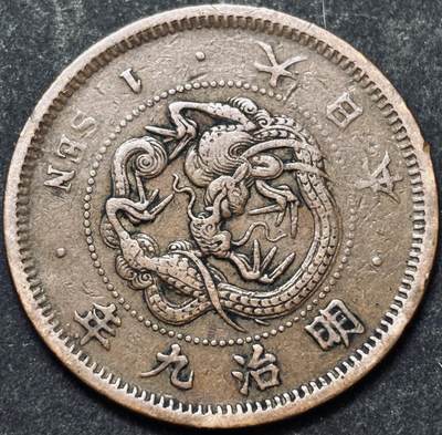 文馨钱币收藏 2026新年第五场（第 291 场）【长期接代拍品】 - 早期好品龙鳞 日本明治 9 年龙一钱铜板