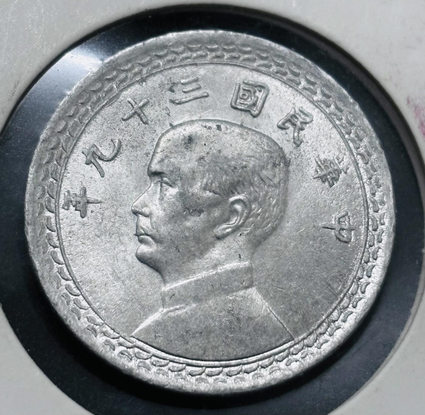 文馨钱币收藏 2026新年第五场（第 291 场）【长期接代拍品】 少见 MS 级别中国台湾省孙像地瓜贰角铝币