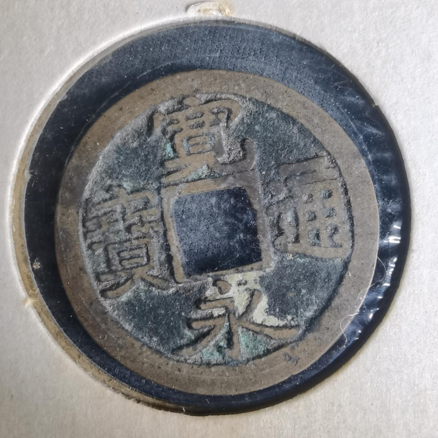 沼泽如烟--第977场 宽永通宝古宽