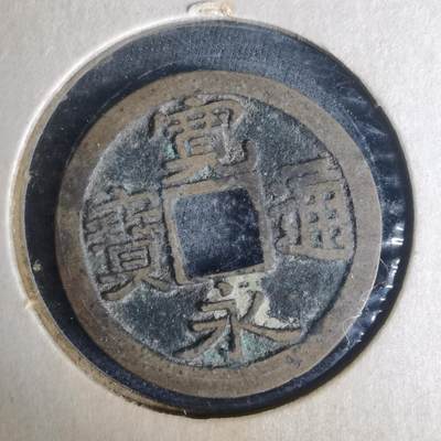 沼泽如烟--第977场 - 宽永通宝古宽