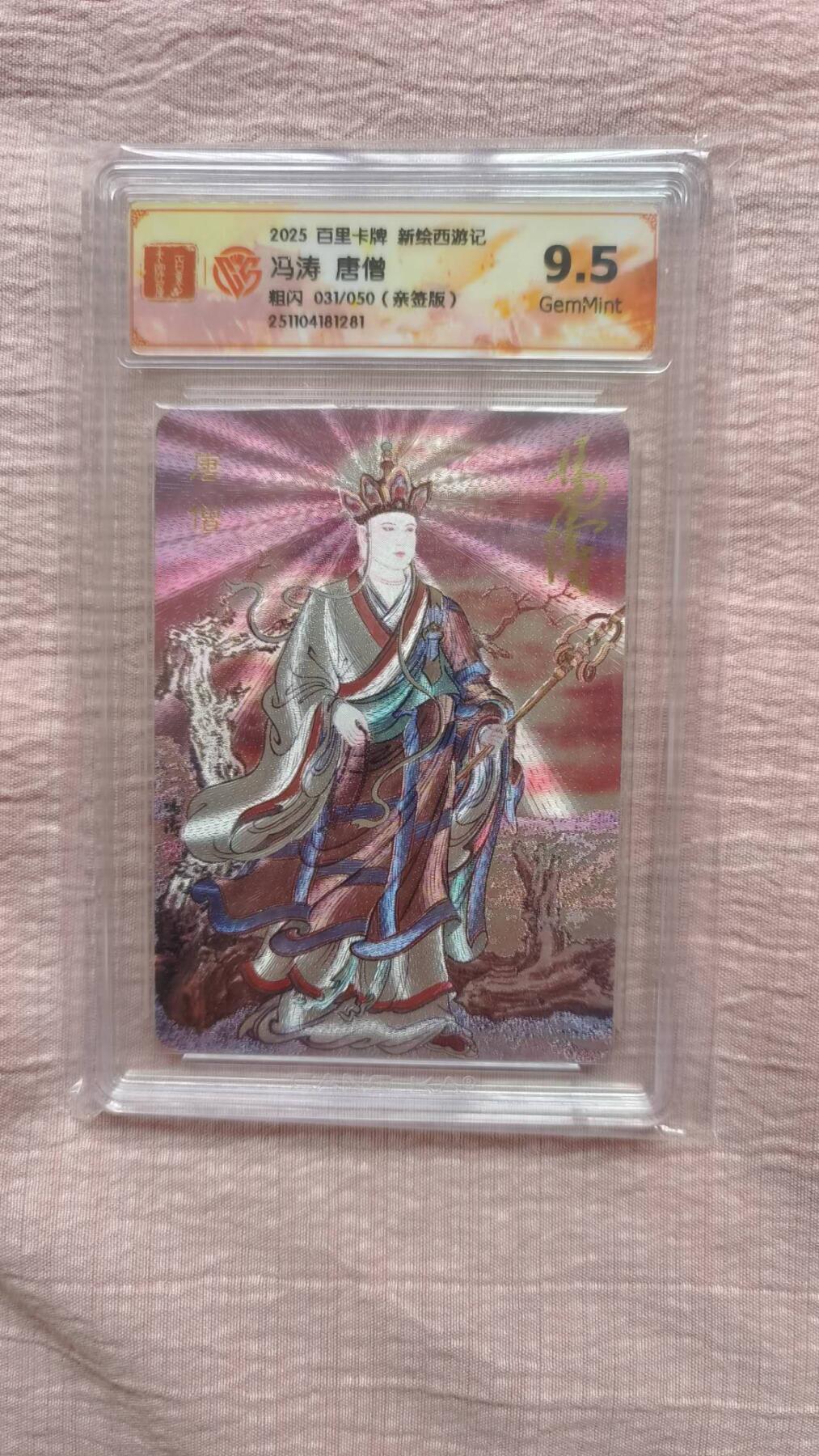 春节前倒数第二场！！龙虎卡牌-七四场（满200元包邮，无佣金，每周六结拍，欢迎送拍） 【亲签 编号31】粗闪评级卡 百里 涌喆新绘西游 冯涛 - 唐僧 10G