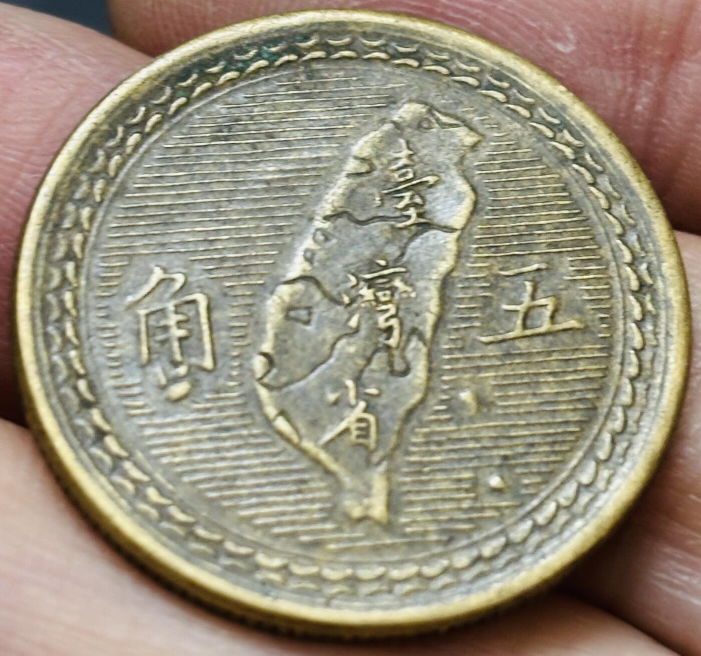 文馨钱币收藏 2026新年第五场（第 291 场）【长期接代拍品】 好品 1954 年中国台湾省孙像地瓜五角铜币