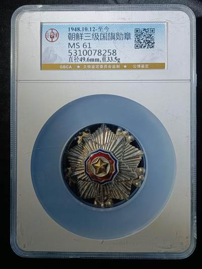 112期新疆红钱粟特钱币丝路钱币专场 - 朝鲜三级国旗勋章
