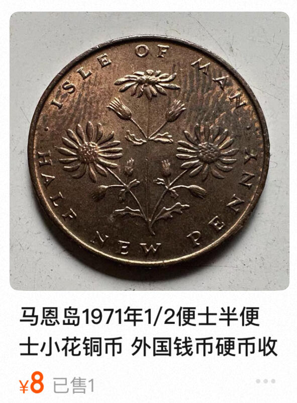 回流0125 英属马恩岛1971年1/2新便士 马恩岛国花库沙格花