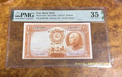 得物收藏 Chase Auction 第35期 - - 外钞、银元、民国钞和人民币混合场！持续更新中！ - 1938年伊朗20里亚尔，老巴列维国王，PMG35！