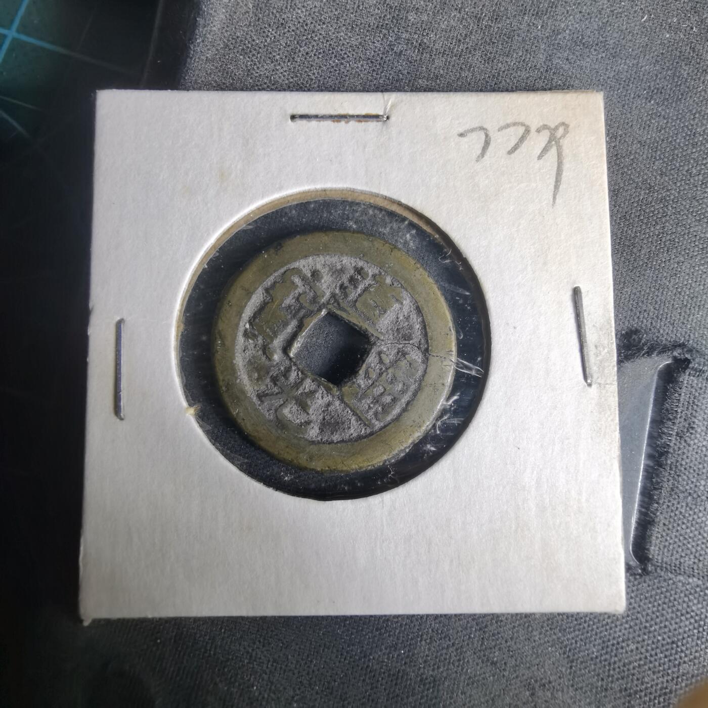 沼泽如烟--第977场 道光通宝