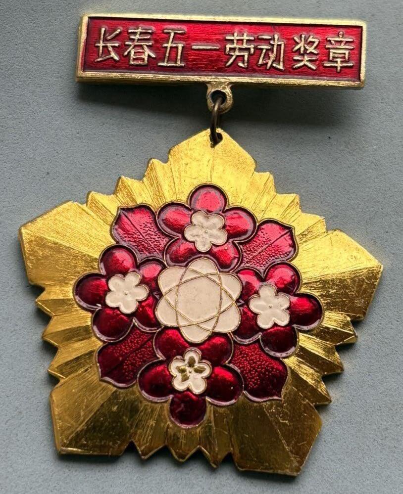 盛世勋华——号角文化勋章邮票专场拍卖第302期 1979年长春先进工作者五一劳动奖章