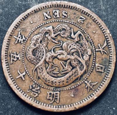 文馨钱币收藏 2026新年第五场（第 291 场）【长期接代拍品】 - 好品龙鳞 日本明治 15 年龙二钱铜板