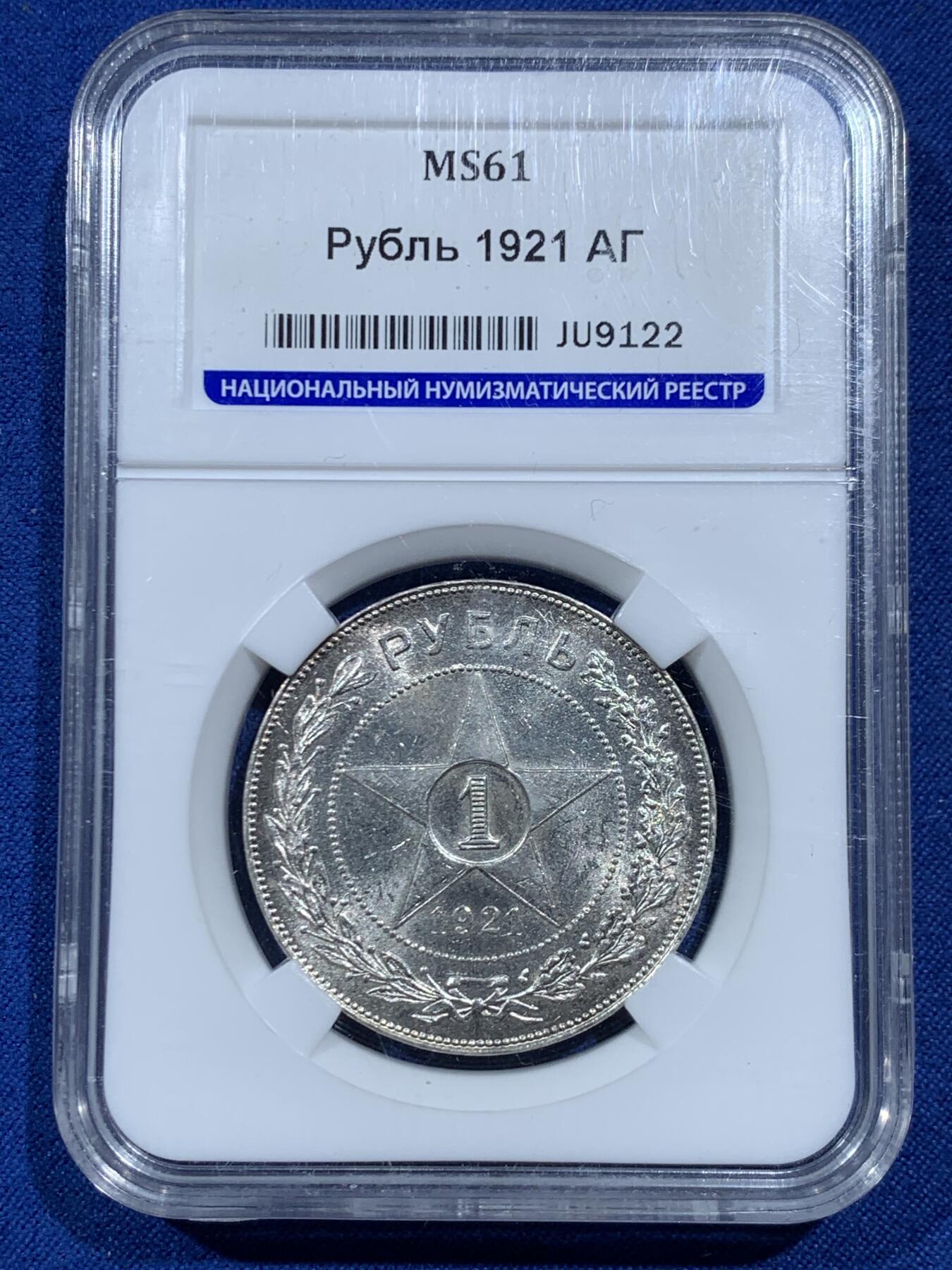 《竞宝斋》第462场 周日，周一，2场连拍 （全场包邮）欢迎送拍 HHP MS61 苏联1921年五星1卢布银币 原光 HHP早期盒子 基本都是严评