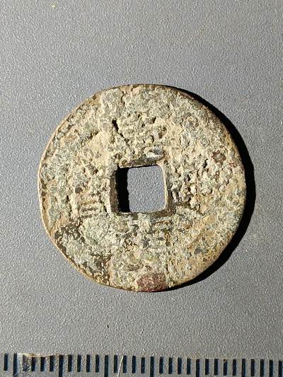 112期新疆红钱粟特钱币丝路钱币专场 - B1明钱 -崇祯通宝