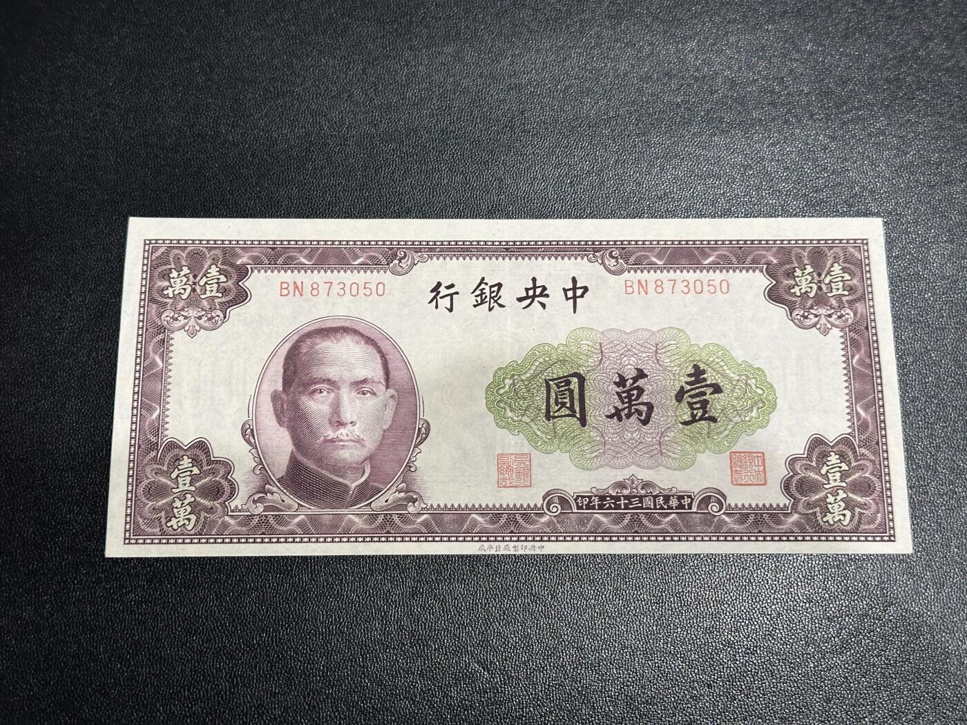 《外钞收藏家》第六百零五期（精选场）（本平台长期征集拍品、欢迎藏友们联系合作） 民国三十六年 中央银行 壹万元 非全新 品相如图