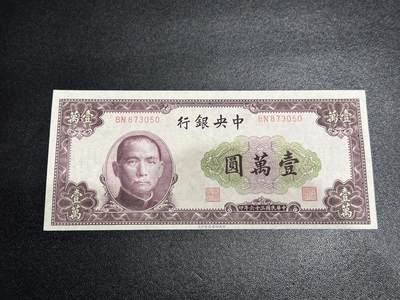 《外钞收藏家》第六百零五期（精选场）（本平台长期征集拍品、欢迎藏友们联系合作） - 民国三十六年 中央银行 壹万元 非全新 品相如图