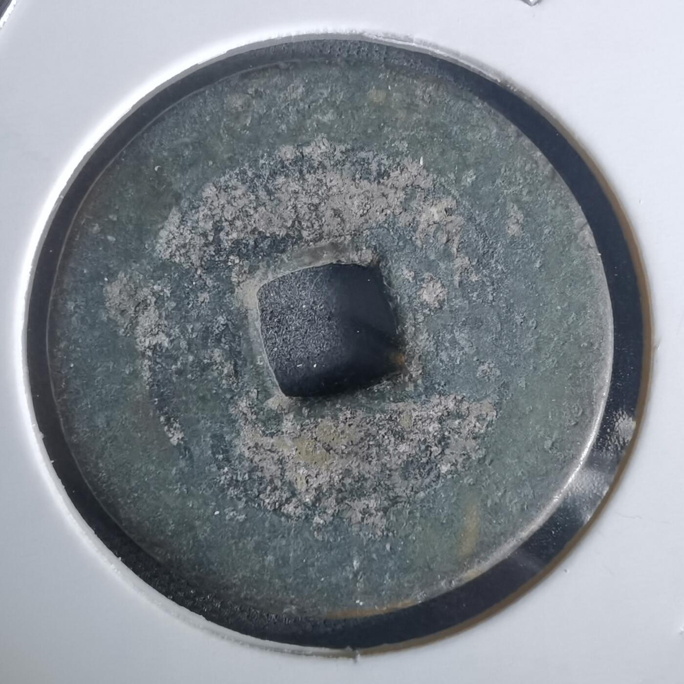 沼泽如烟--第977场 乾隆通宝