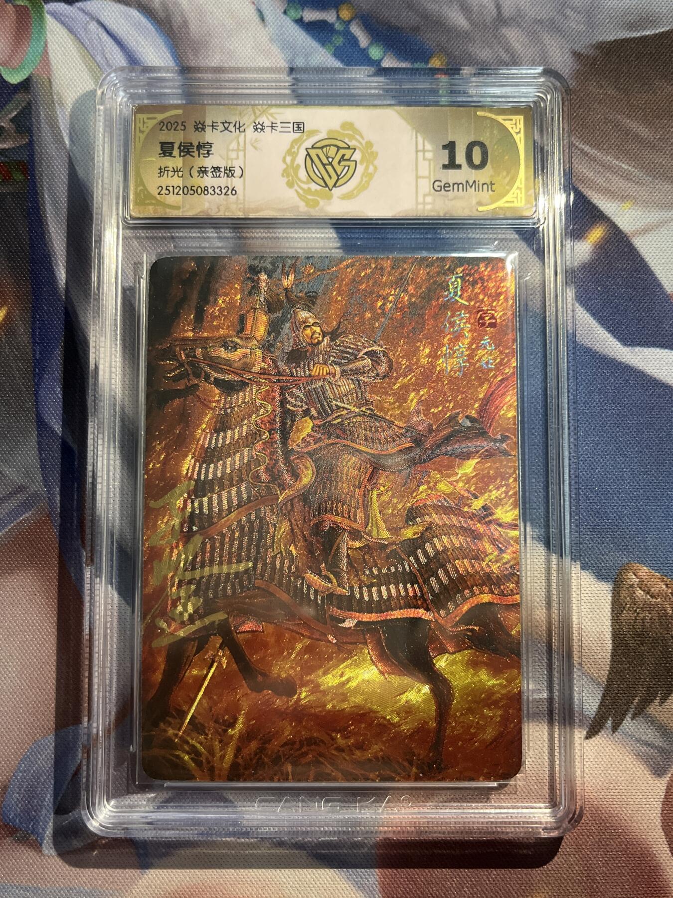 欢迎送拍、零成本上架，释放现金流，合理分配上拍卡品 【亲签】黄子鉴 夏侯惇 10g 焱卡文化&龙骧虎跃