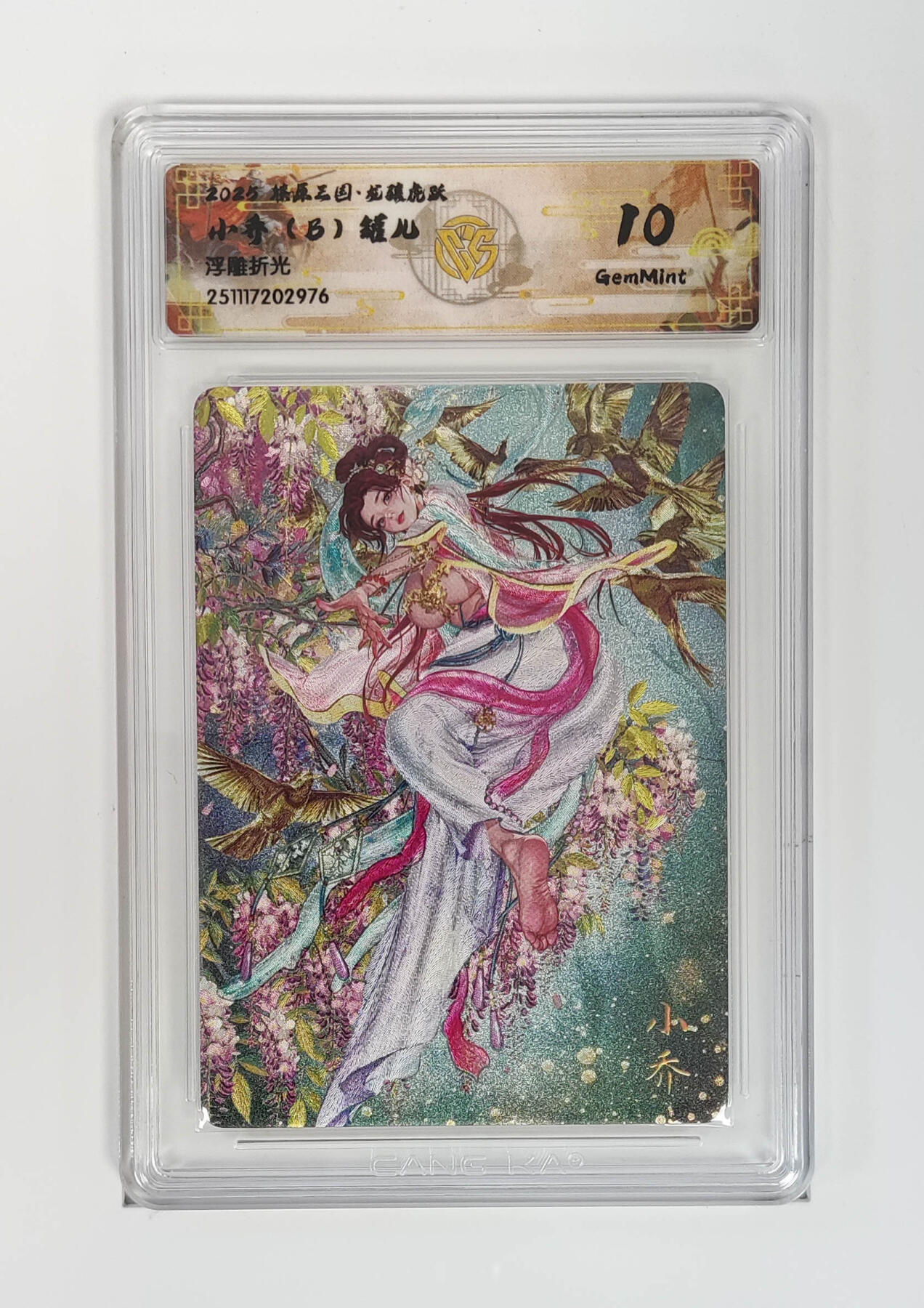 阳大大卡牌拍卖第97期（持续收拍品，周六晚上九点截拍，进群福利早知道） 【浮雕折光】燎原三国 龙骧虎跃 小乔（B）罐儿 976