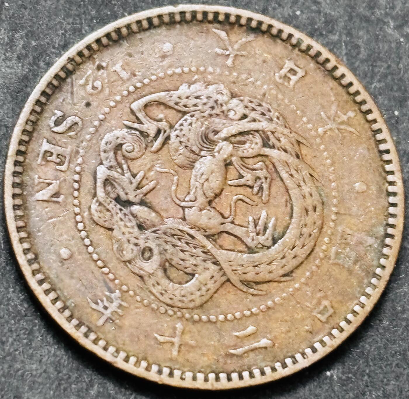 文馨钱币收藏 2026新年第五场（第 291 场）【长期接代拍品】 好品龙鳞 日本明治 20 年龙半钱铜板