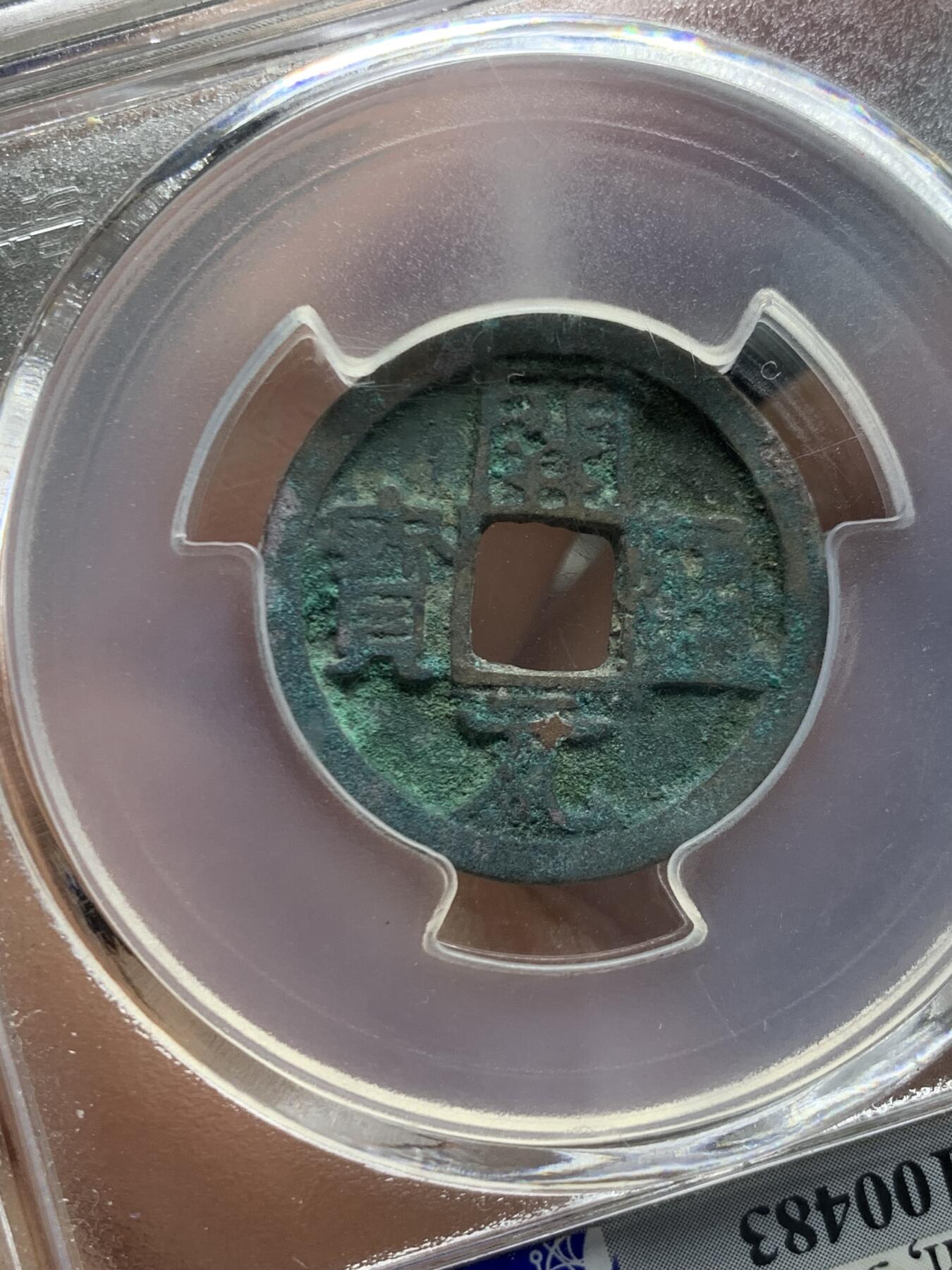 《竞宝斋》第462场 周日，周一，2场连拍 （全场包邮）欢迎送拍 两枚 一组 铜钱 新疆乌什红钱（公博评级高分美82）和开元通宝背上月