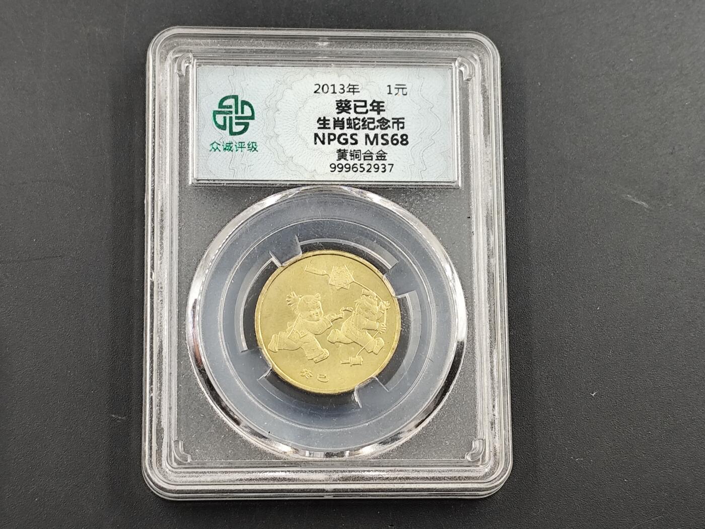 1月25日徽章钱币专场 众诚评级 生肖纪念币