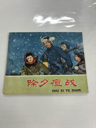 2026年2月22日连环画拍卖会 - 除夕夜战60开95品
