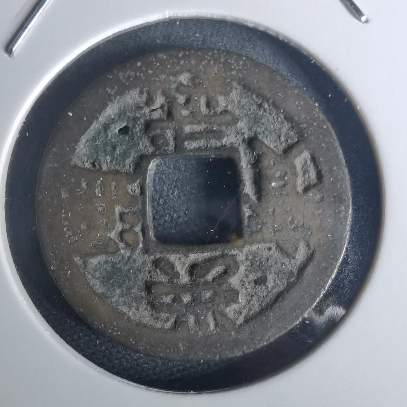 沼泽如烟--第977场 洪武通宝背治