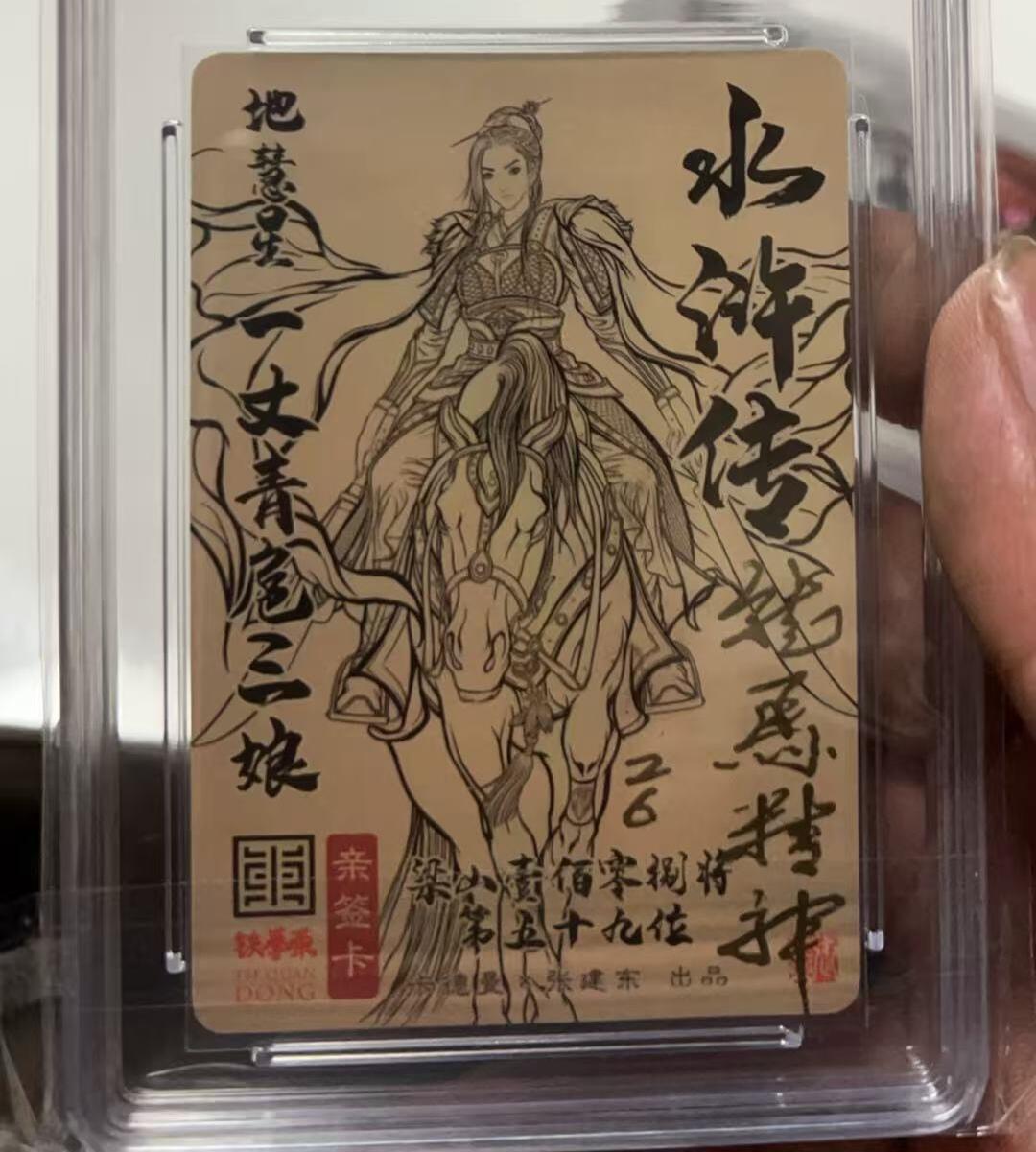 霸总卡牌第二期 【张建东】【双亲签粗闪】一丈青 扈三娘 MINT