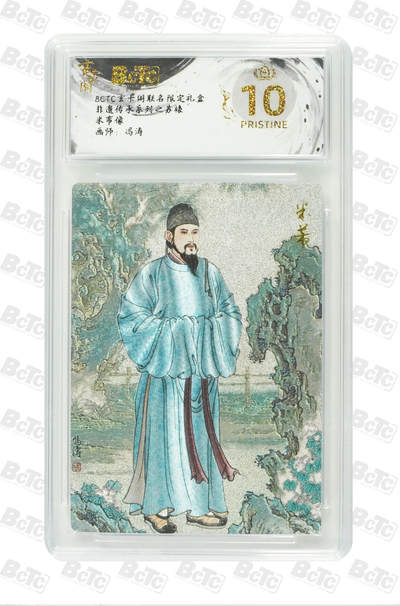 阳大大卡牌拍卖第97期（持续收拍品，周六晚上九点截拍，进群福利早知道） - 【爆金】玄卡阁联名限定礼盒 非遗传承系列之苏裱 冯涛 米芾像 