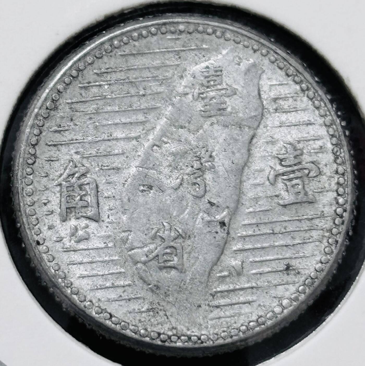 文馨钱币收藏 2026新年第五场（第 291 场）【长期接代拍品】 好品中国台湾省孙像地瓜一角铝币