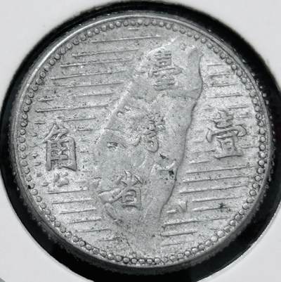 文馨钱币收藏 2026新年第五场（第 291 场）【长期接代拍品】 - 好品中国台湾省孙像地瓜一角铝币