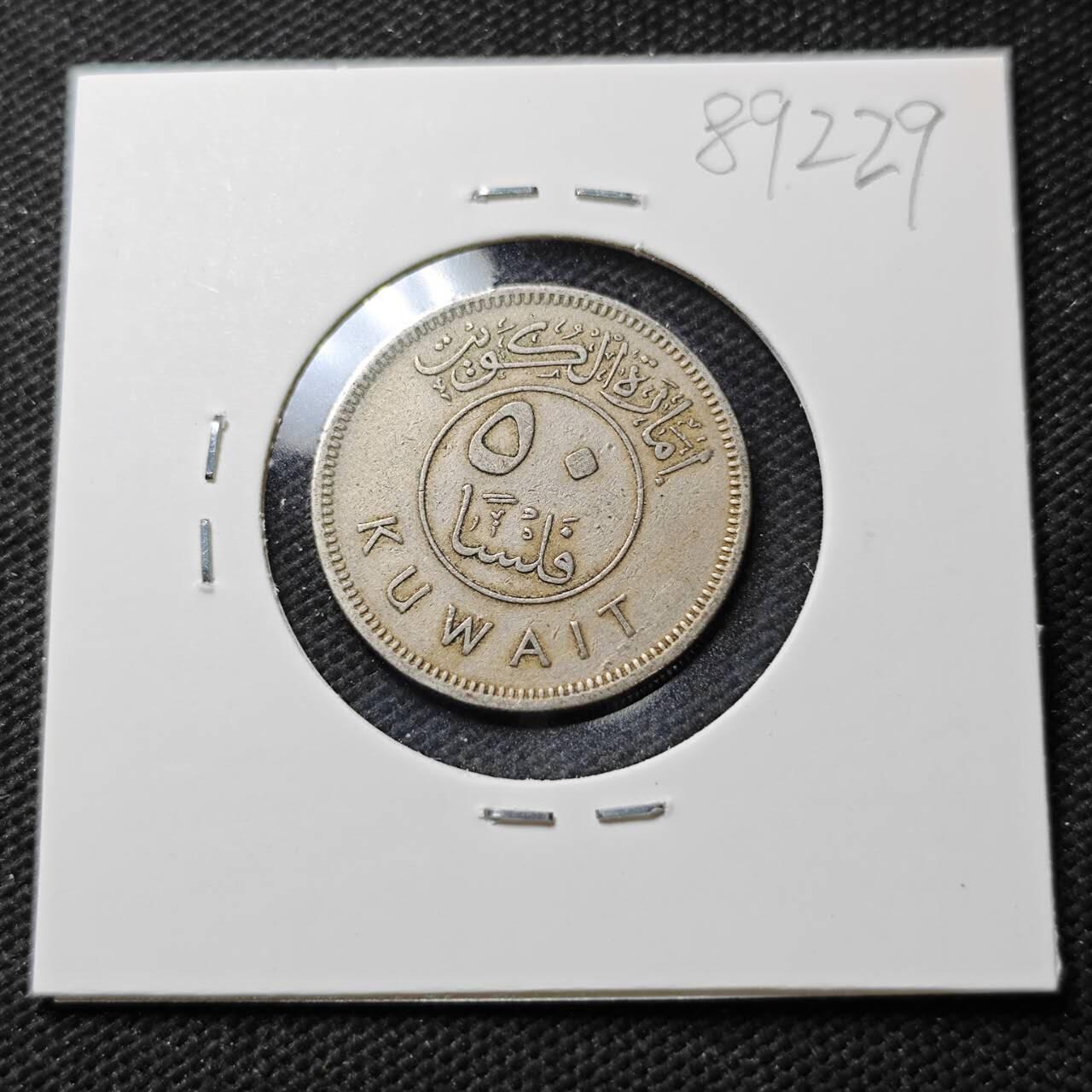 KK钱币收藏小铺  第389期  2月预留时间 周末发货  科威特50费尔 早期年份