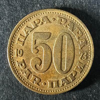 逸泉钱币2026第十五场世界钱币纪念币纸钞A883-1213A - 1127 南斯拉夫50帕拉铜币