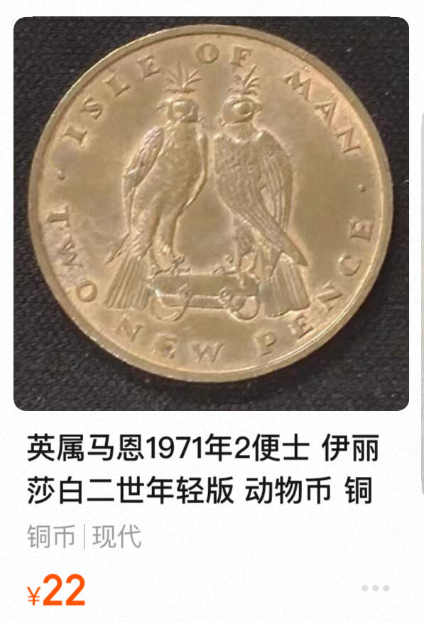回流0125 英属马恩岛1971年新2便士 一对游隼