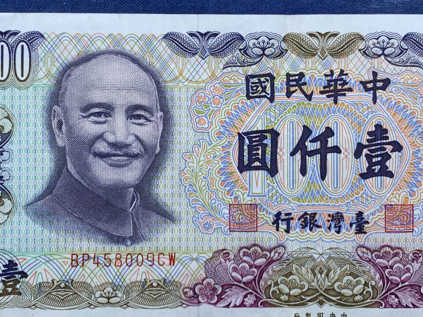 《竞宝斋》第462场 周日，周一，2场连拍 （全场包邮）欢迎送拍 中国台湾省蒋像1000元少见纸币，品相AU