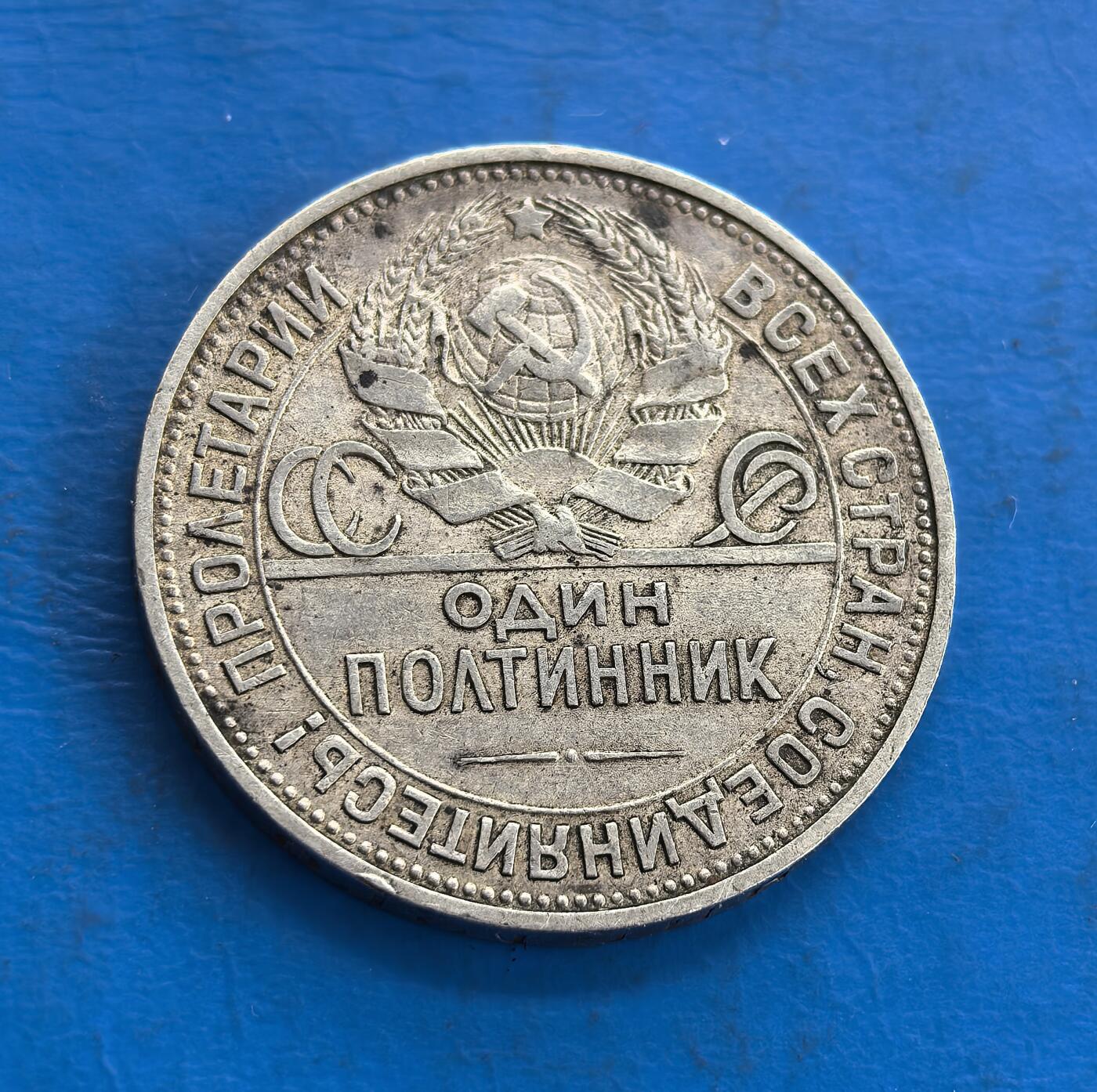 外国优质老铜币高银银币，周六九点倒数截拍，满百包邮，持续收拍 苏联1925年50戈比银币，正面是举锤打铁的工人形象，充满力量感，象征工业化建设的时代精神；背面是镰刀锤子与地球图案，环绕 “全世界无产者，联合起来” 标语，兼具革命象征与历史厚重感。