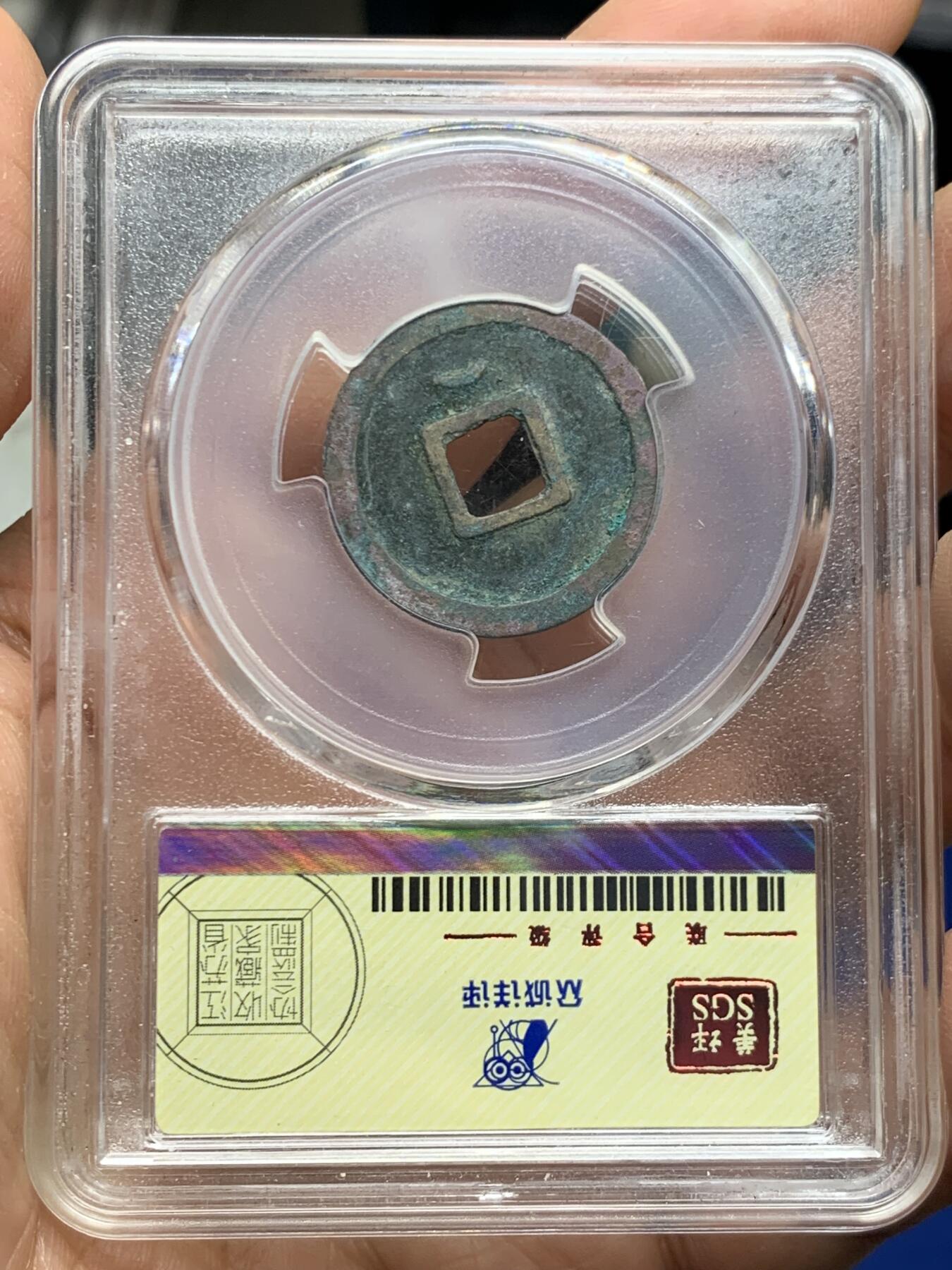 《竞宝斋》第462场 周日，周一，2场连拍 （全场包邮）欢迎送拍 两枚 一组 铜钱 新疆乌什红钱（公博评级高分美82）和开元通宝背上月