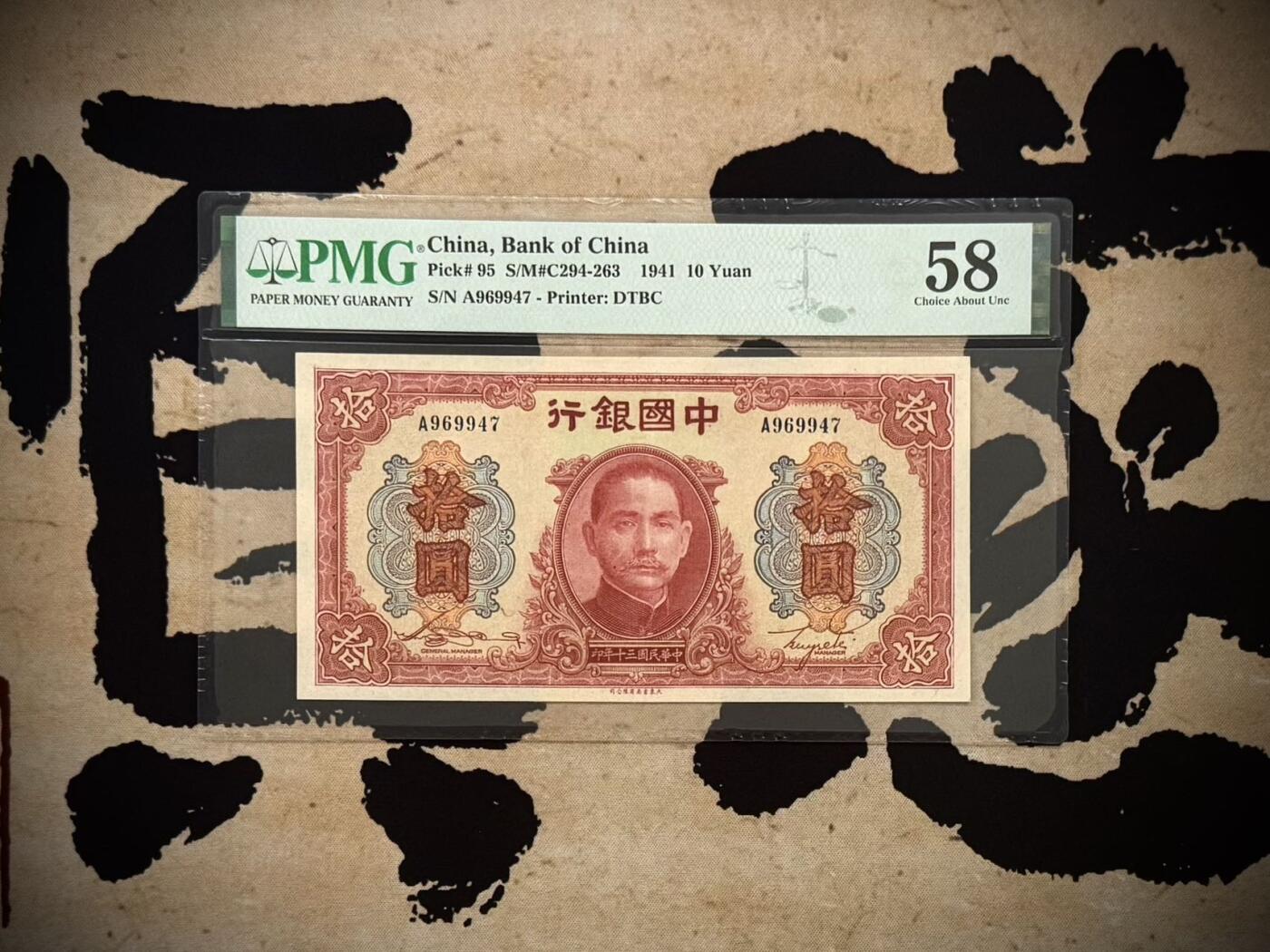 （自动截拍）PMG评级民国纸币专拍第20260201期，全场包邮 【乾奕收藏】出民国30年1941年中国银行大东书局版拾圆，美国PMG58分， A字轨，满版喜庆色