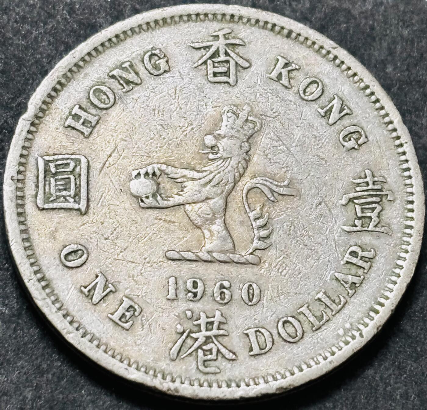 文馨钱币收藏 2026新年第五场（第 291 场）【长期接代拍品】 1960 年英属香港大一元